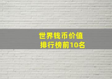 世界钱币价值排行榜前10名