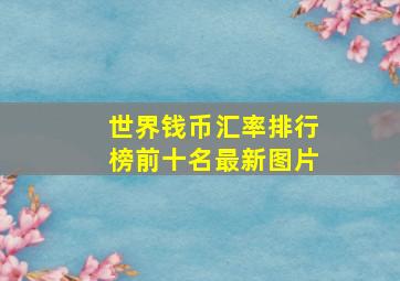 世界钱币汇率排行榜前十名最新图片