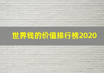 世界钱的价值排行榜2020