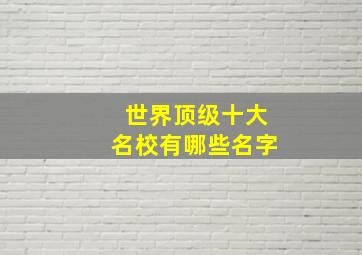 世界顶级十大名校有哪些名字