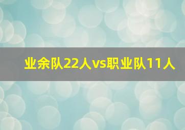 业余队22人vs职业队11人