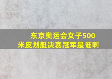 东京奥运会女子500米皮划艇决赛冠军是谁啊