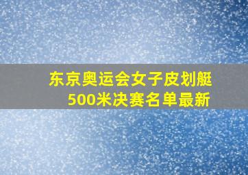 东京奥运会女子皮划艇500米决赛名单最新