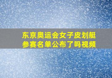 东京奥运会女子皮划艇参赛名单公布了吗视频