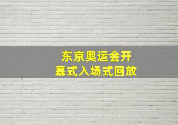 东京奥运会开幕式入场式回放