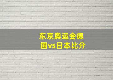 东京奥运会德国vs日本比分