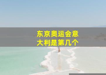 东京奥运会意大利是第几个