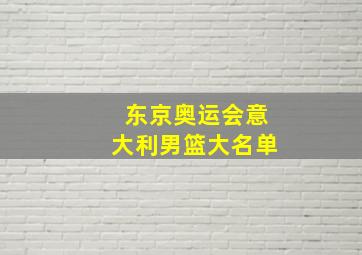 东京奥运会意大利男篮大名单