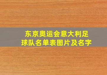 东京奥运会意大利足球队名单表图片及名字