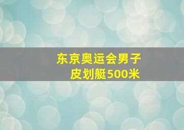 东京奥运会男子皮划艇500米