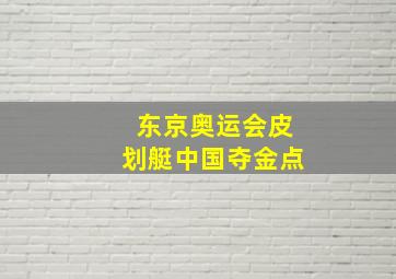 东京奥运会皮划艇中国夺金点