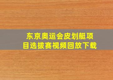 东京奥运会皮划艇项目选拔赛视频回放下载