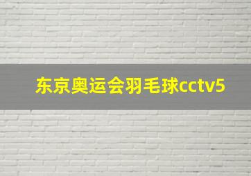 东京奥运会羽毛球cctv5