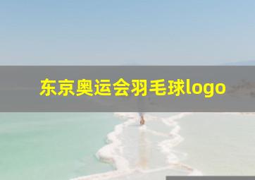 东京奥运会羽毛球logo