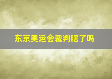 东京奥运会裁判瞎了吗