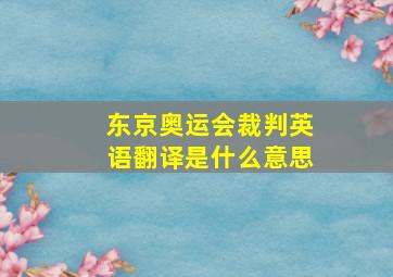 东京奥运会裁判英语翻译是什么意思