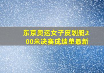 东京奥运女子皮划艇200米决赛成绩单最新