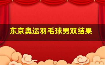 东京奥运羽毛球男双结果