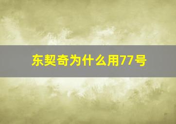 东契奇为什么用77号