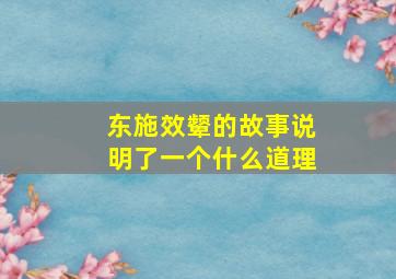 东施效颦的故事说明了一个什么道理