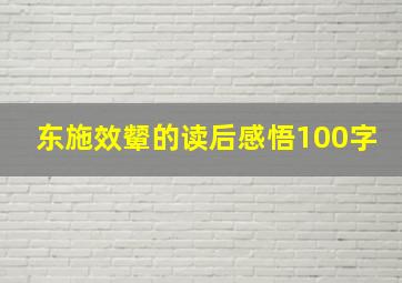 东施效颦的读后感悟100字