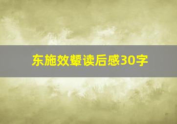 东施效颦读后感30字