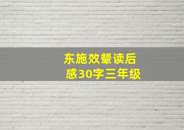 东施效颦读后感30字三年级