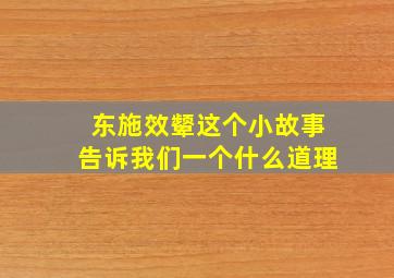 东施效颦这个小故事告诉我们一个什么道理