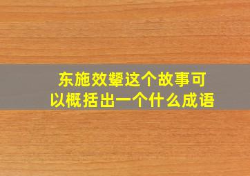 东施效颦这个故事可以概括出一个什么成语