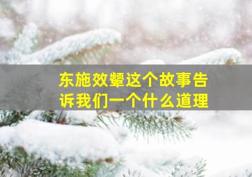 东施效颦这个故事告诉我们一个什么道理