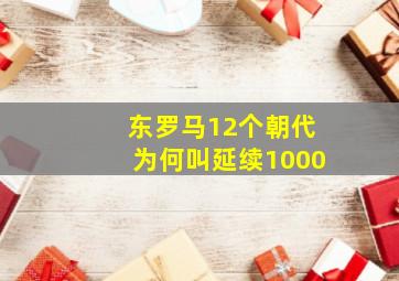 东罗马12个朝代为何叫延续1000