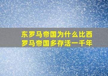 东罗马帝国为什么比西罗马帝国多存活一千年