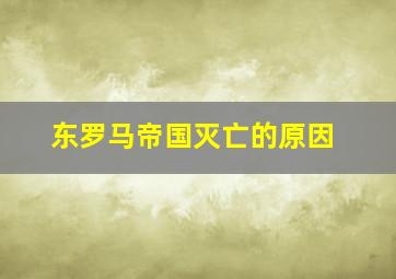 东罗马帝国灭亡的原因