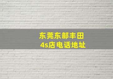 东莞东部丰田4s店电话地址