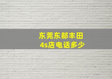 东莞东部丰田4s店电话多少