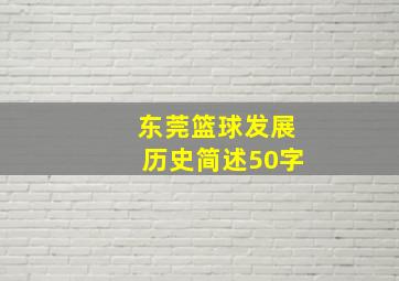 东莞篮球发展历史简述50字