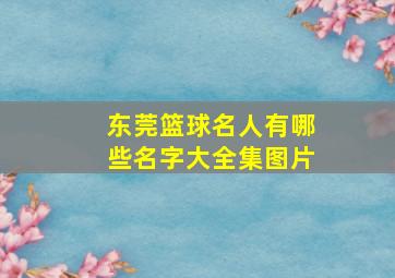 东莞篮球名人有哪些名字大全集图片