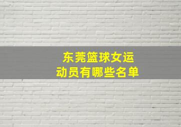 东莞篮球女运动员有哪些名单