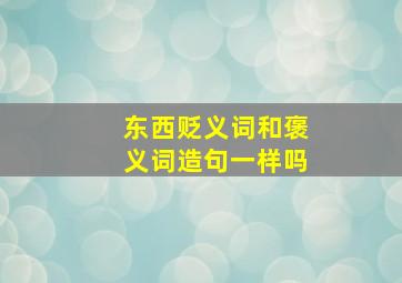 东西贬义词和褒义词造句一样吗