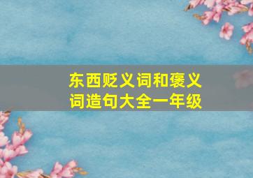 东西贬义词和褒义词造句大全一年级