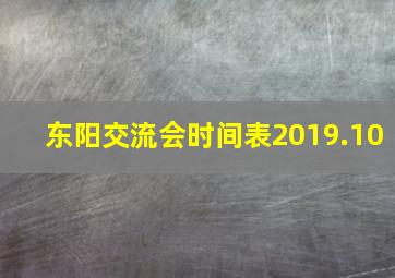 东阳交流会时间表2019.10