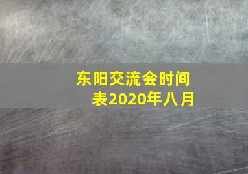 东阳交流会时间表2020年八月