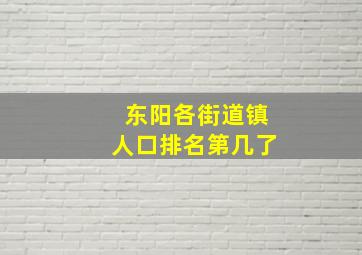 东阳各街道镇人口排名第几了