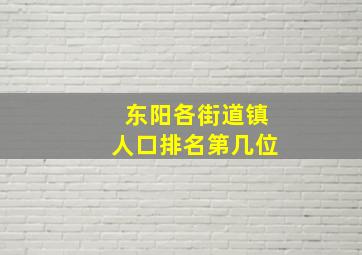 东阳各街道镇人口排名第几位