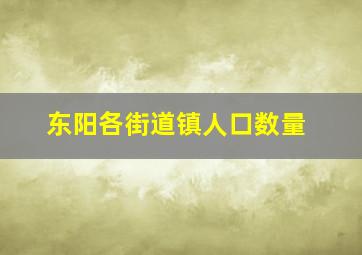 东阳各街道镇人口数量