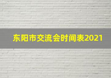 东阳市交流会时间表2021