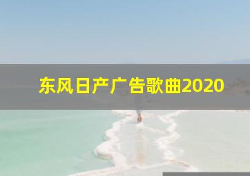 东风日产广告歌曲2020