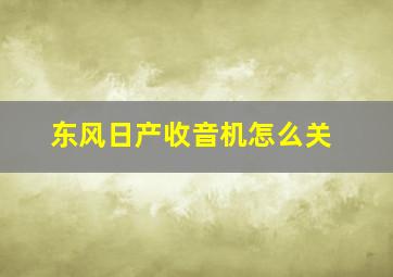 东风日产收音机怎么关