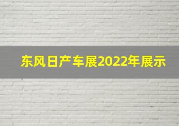 东风日产车展2022年展示