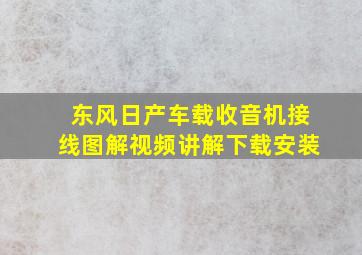 东风日产车载收音机接线图解视频讲解下载安装